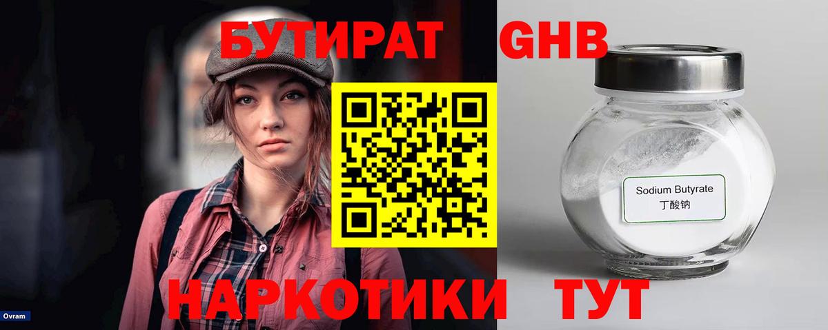 БУТИРАТ оксибутират Лиски